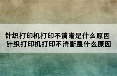 针织打印机打印不清晰是什么原因 针织打印机打印不清晰是什么原因